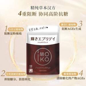 日本原装进口，IMOKO 白芸豆阻断剂抗糖丸180粒/袋