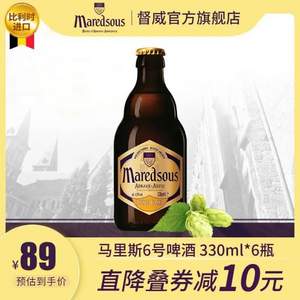 2015年世界啤酒大赛金奖，比利时进口 Maredsous 马里斯 6号/8号 修道院精酿啤酒 330ml*6瓶