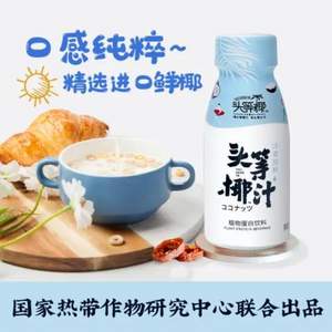 国家热带作物研究中心联合出品，头等椰 冷萃生榨鲜椰汁230ml*9瓶整箱