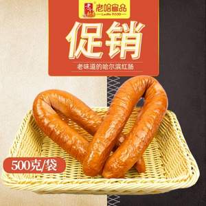 哈爾濱紅腸協(xié)會授權(quán)單位，老哈 哈爾濱紅腸 500g*2件