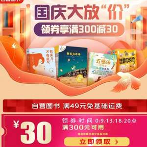 京东商城：国庆图书大放价 自营图书每满100-50