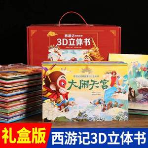 《西游记》经典故事3D立体书 礼盒版12册