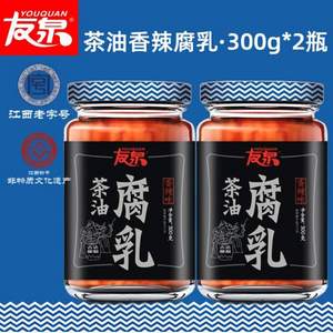 江西老字号，友泉 茶油腐乳 300g*2瓶 