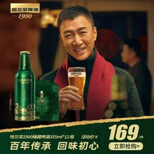 临期低价，哈尔滨 1900臻藏啤酒355ml*12瓶礼盒瓶装