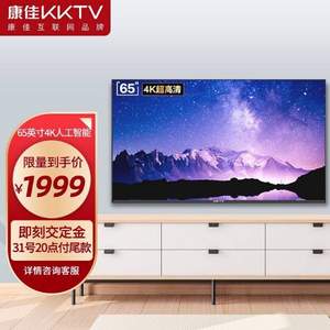 康佳 KKTV U65V5T 65英寸4K液晶电视