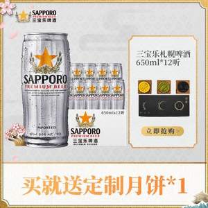 临期低价，Sapporo 三宝乐 日本风味 札幌啤酒650mL*12听整箱 赠月饼1盒