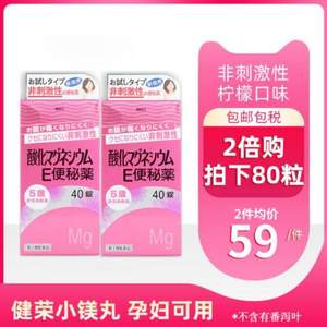 75年日本龙头企业，日本原产 DXD 健荣制药 氧化镁便秘丸 40片*2盒