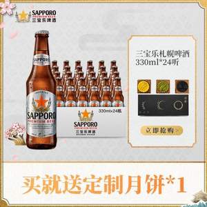 临期低价，Sapporo 三宝乐 日本风味 札幌啤酒330mL*24瓶 赠月饼1盒