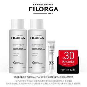 88VIP会员，Filorga 菲洛嘉 赋活卸妆精华液润肤水400mL*2瓶+赠防晒乳15ml