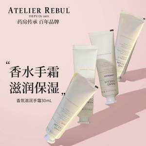 土耳其百年香氛品牌，Atelier Rebul 香氛滋润护手霜30ml 7种香型