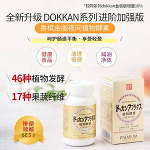 日本进口，Herb健康本铺 Dokkan系列 植物酵素PREMIUM 香槟金加强版 180粒 
