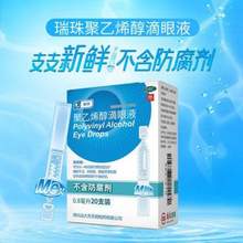 瑞珠 聚乙烯醇滴眼液 0.8mL*10支*4件 