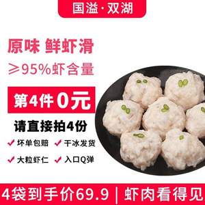 PLUS会员，国溢双湖 原味/芝士/鱼籽鲜虾滑 净重150g*4袋