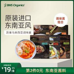 马来西亚进口，BMS Organics 蔬事 仁当/叁巴/叻沙/绿咖喱酱 200g*2件