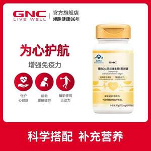 <span>临期大白菜！</span>GNC 健安喜 辅酶Q10天然维生素E软胶囊 500mg*60粒*2件 赠药盒