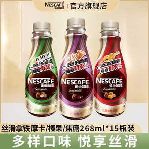 Nestle 雀巢  即飲咖啡飲料絲滑拿鐵 多口味 268ml*15瓶 