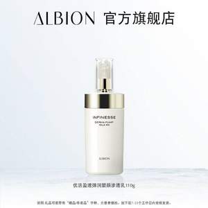 <span>白菜！</span>抗初老专属，ALBION 奥尔滨 优活盈透弹润渗透乳 110g