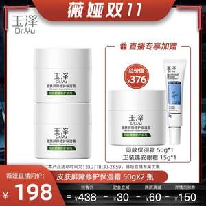 双11预售，Dr.Yu 玉泽 皮肤屏障修护保湿霜50g*2 送同款50g+眼霜15g