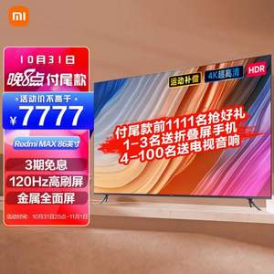 双11预售、PLUS会员，Redmi 红米 MAX系列 L86R6-MAX 液晶电视 86英寸（4K超高清、120Hz ）