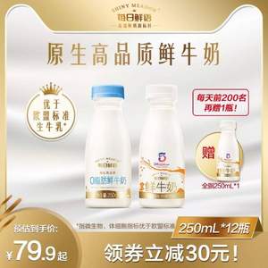 每日鲜语 全脂鲜牛奶/0脂鲜牛奶 250ml*12瓶+送2瓶