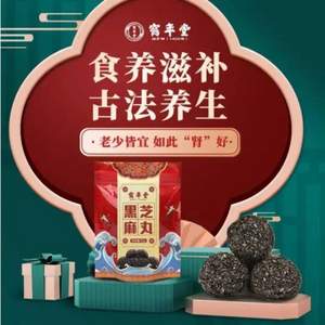 中華老字號(hào)，鶴年堂 九蒸九曬黑芝麻丸72g*2袋