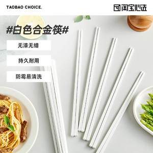 淘宝心选 白色竹节纹防滑防烫家用合金筷子 10双