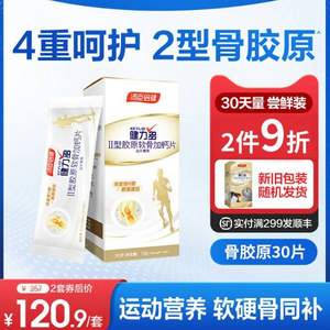 湯臣倍健 健力多 II型膠原軟骨加鈣片 30片*2瓶
