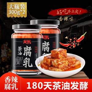 江西老字号，友泉 茶油腐乳 300g*2瓶 