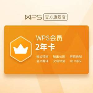 WPS会员 2年卡/744天 *2件