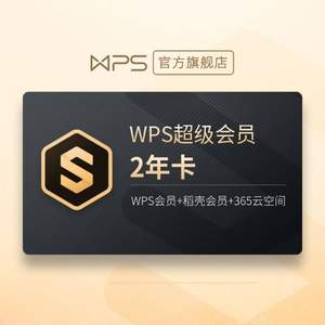 WPS 超级会员年卡744天（130+会员特权 加送6个月 到账30个月）