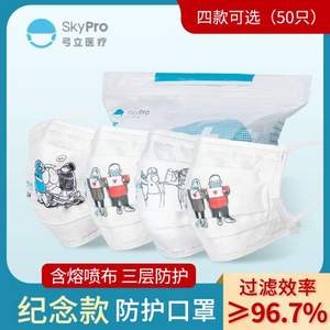 Skypro 弓立 抗疫紀(jì)念版  一次性防護(hù)口罩（單個獨(dú)立包裝）50只裝