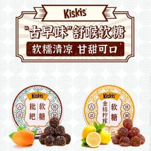 KisKis 酷滋 护嗓润喉金桔柠檬/枇杷软糖 4盒