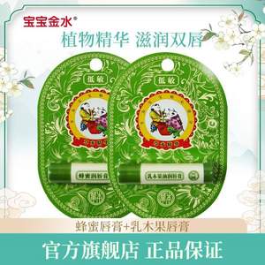 宝宝金水 儿童蜂蜜润唇膏 2支