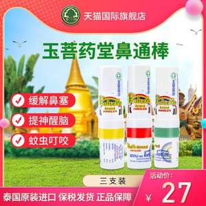 泰國進口，PHOYOK 玉菩藥堂 鼻吸式鼻通 3支