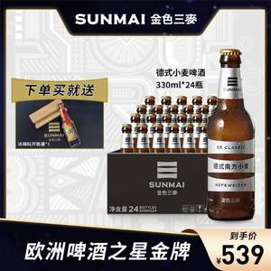 临期低价，世界啤酒大赛金牌，SUNMAI 金色三麦 德式小麦精酿啤酒330ml*24支 