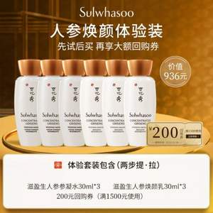 SULWHASOO 雪花秀 人参焕颜水乳体验装套装（水30ml*3+乳30ml*3）