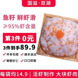 PLUS会员，国溢双湖 原味/芝士/鱼籽鲜虾滑 净重150g*2袋*3件