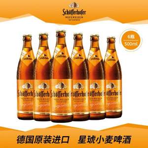 <span>突降￥20！</span>临期特价，德国原装进口 Schofferhofer 星琥 小麦啤酒500mL*6瓶装