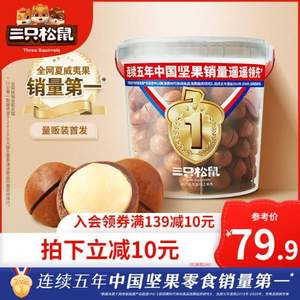 三只松鼠 量販夏威夷果1000g罐裝