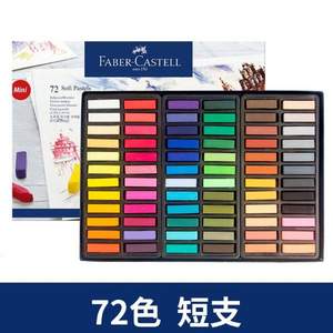 Faber-Castel 辉柏嘉 可溶性涂色色粉笔粉彩棒（短款）72色 FC128272