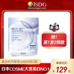 COSME大赏美白NO.1，ISDG 日本进口 美白丸 内服雪白粒 60粒装*2件