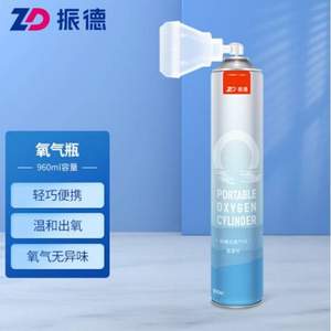 ZD 振德 便携式家用户外氧气瓶 960ml