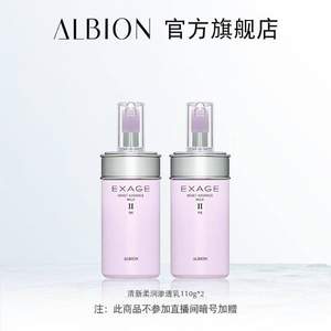 ALBION 澳尔滨 清新活润保湿渗透乳II号（保湿型）110g*2瓶