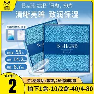 SHO-BI妆美堂旗下，BeeHeartB 隐形近视眼镜日抛30片 送眼贴+眼罩