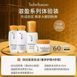 Sulwhasoo 雪花秀 滋盈肌本护肤套装（肌底液8mL+润养水15ml+滋养乳15mL+面霜5mL）