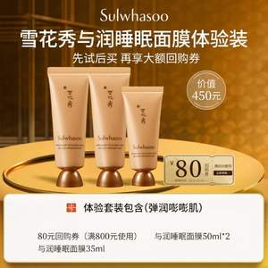 <span>降30元白菜！</span>Sulwhasoo 雪花秀 雨润夜间修复面膜 50ml*2+35ml