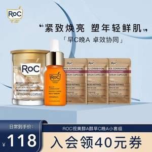 早C晚A套组，ROC 洛克 A醇纤雕金胶夜精华13粒+维C每日焕活亮彩精华液10mL 