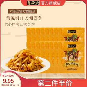 中華老字號，六必居 爽口榨菜絲 70g*10包*2件