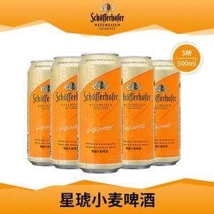 临期特价，德国原装进口 Schofferhofer 星琥 小麦啤酒500mL*5罐装