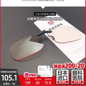0点开始前1小时，眼科医院直营 Retinable 睿特保 日本三菱镜片 防蓝光眼镜夹片 赠护眼贴